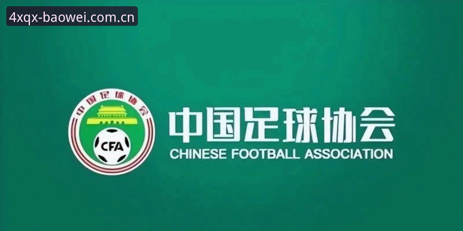 足协第三批禁足名单梳理：终身禁足与五年处罚的时间线分析